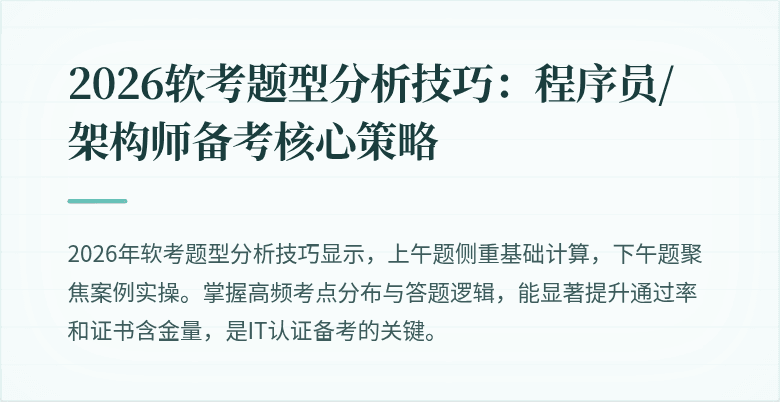 2026软考题型分析技巧：程序员/架构师备考核心策略