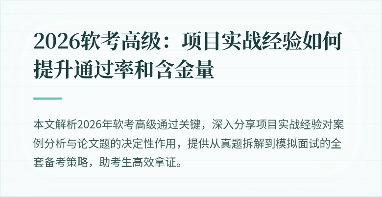 2026软考高级：项目实战经验如何提升通过率和含金量