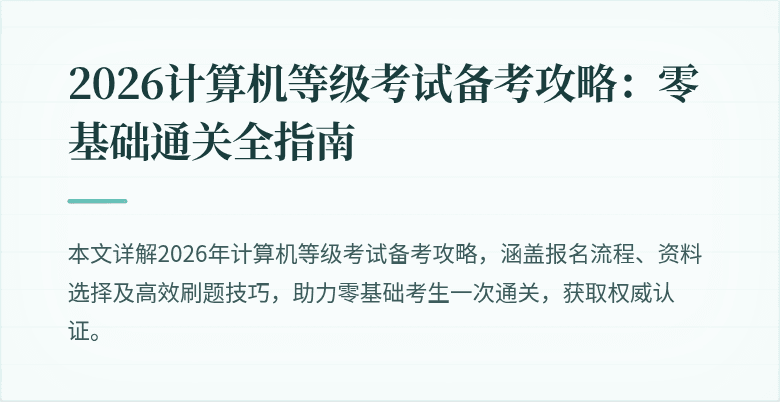 2026计算机等级考试备考攻略：零基础通关全指南