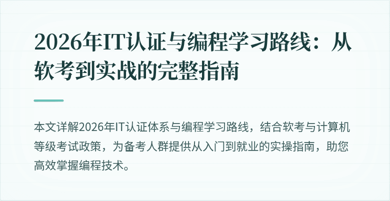 2026年IT认证与编程学习路线:从软考到实战的完整指南