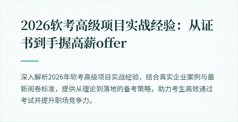 2026软考高级项目实战经验：从证书到手握高薪offer