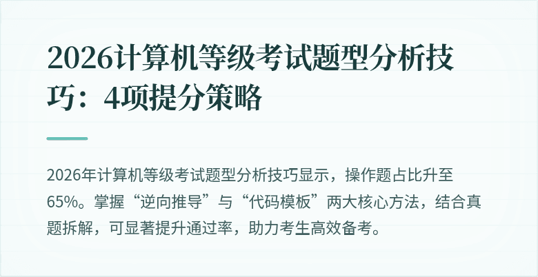 2026计算机等级考试题型分析技巧：4项提分策略