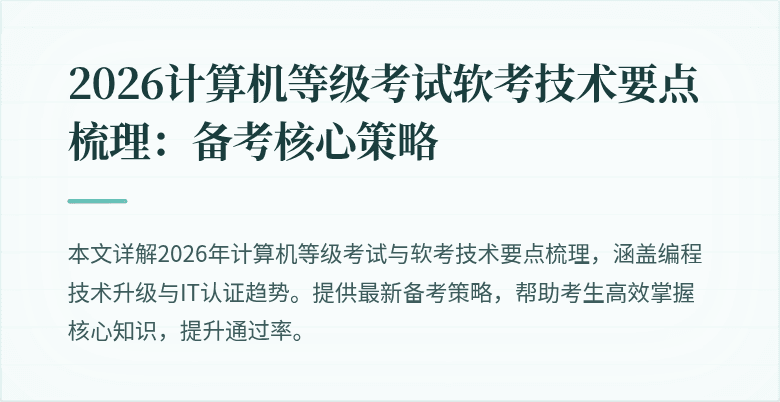 2026计算机等级考试软考技术要点梳理：备考核心策略