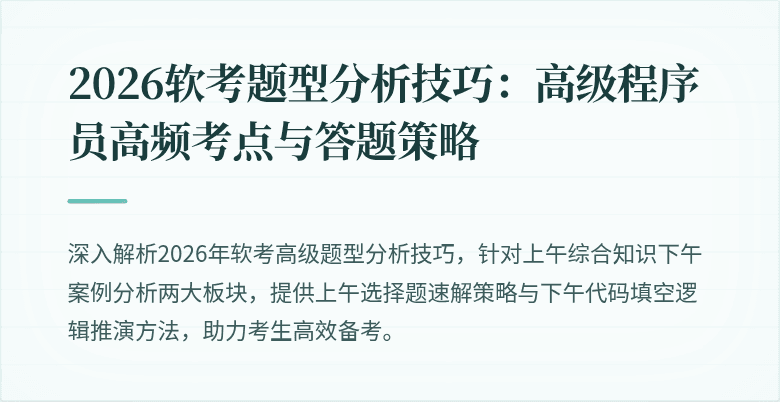 2026软考题型分析技巧：高级程序员高频考点与答题策略