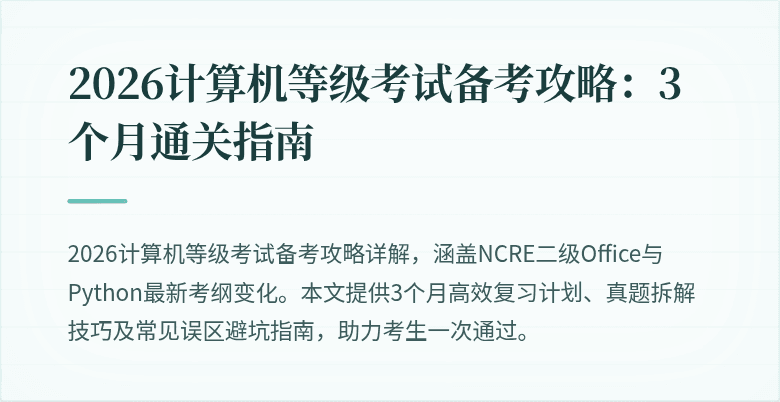 2026计算机等级考试备考攻略：3个月通关指南