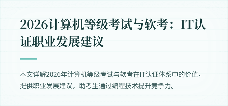 2026计算机等级考试与软考：IT认证职业发展建议