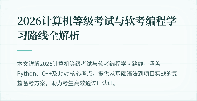 2026计算机等级考试与软考编程学习路线全解析
