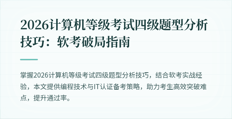 2026计算机等级考试四级题型分析技巧：软考破局指南