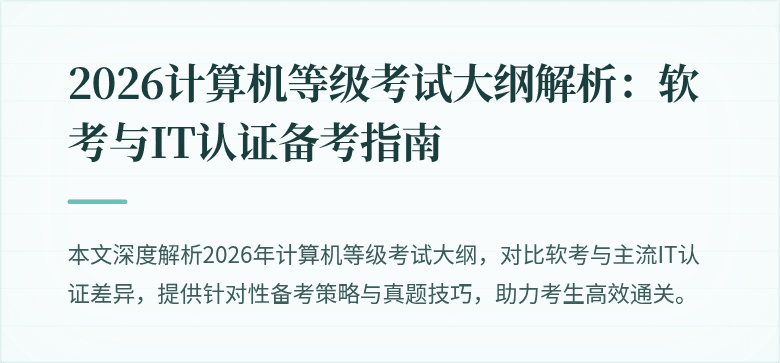 2026计算机等级考试大纲解析：软考与IT认证备考指南