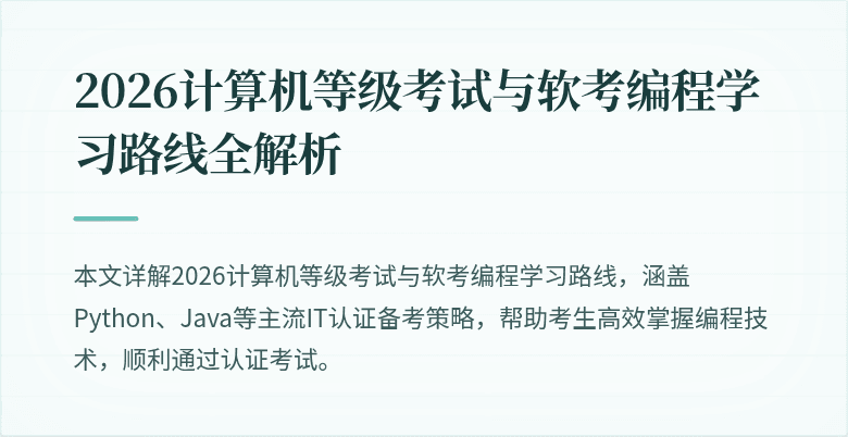 2026计算机等级考试与软考编程学习路线全解析