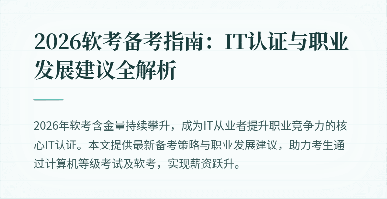 2026软考备考指南：IT认证与职业发展建议全解析