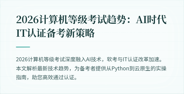 2026计算机等级考试趋势：AI时代IT认证备考新策略
