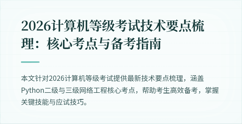 2026计算机等级考试技术要点梳理：核心考点与备考指南