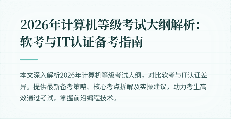 2026年计算机等级考试大纲解析：软考与IT认证备考指南