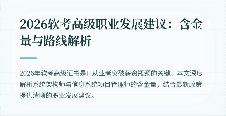 2026软考高级职业发展建议：含金量与路线解析