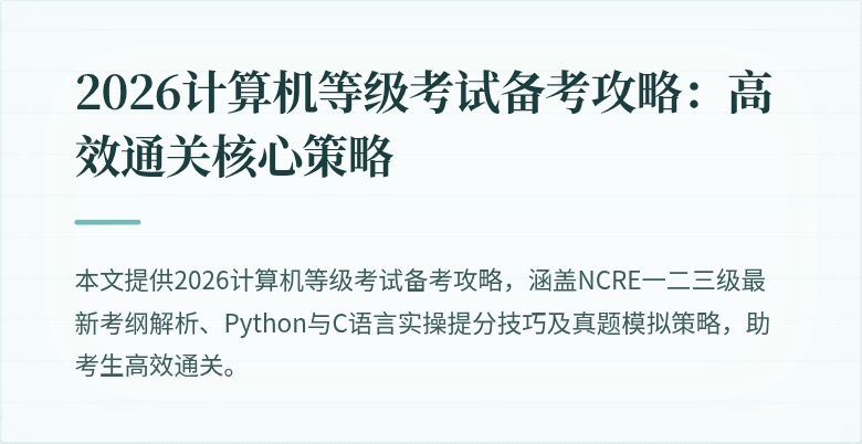 2026计算机等级考试备考攻略：高效通关核心策略