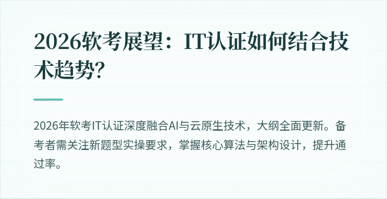 2026软考展望：IT认证如何结合技术趋势？