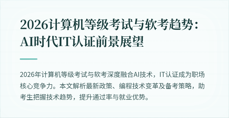 2026计算机等级考试与软考趋势：AI时代IT认证前景展望