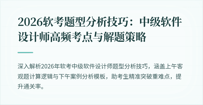 2026软考题型分析技巧：中级软件设计师高频考点与解题策略