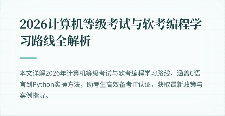 2026计算机等级考试与软考编程学习路线全解析