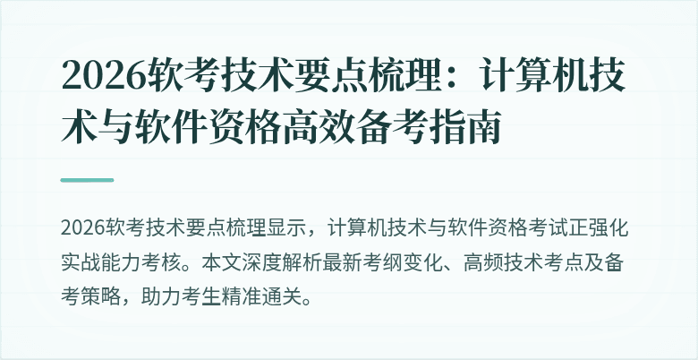 2026软考技术要点梳理：计算机技术与软件资格高效备考指南