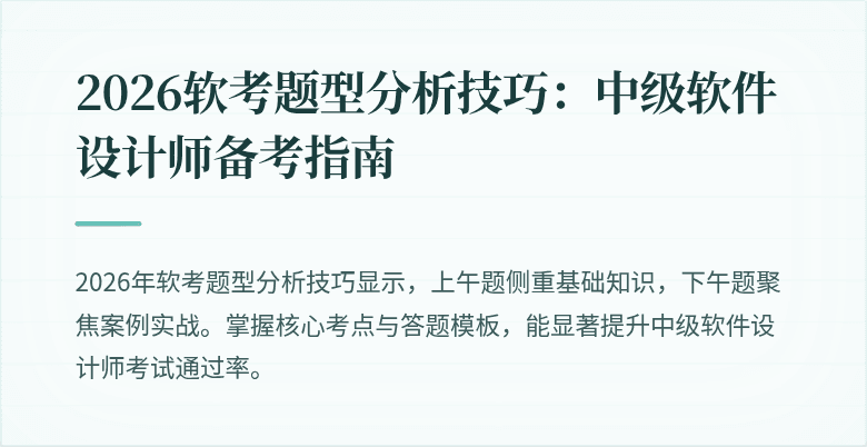 2026软考题型分析技巧：中级软件设计师备考指南