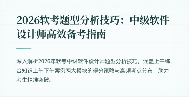 2026软考题型分析技巧：中级软件设计师高效备考指南