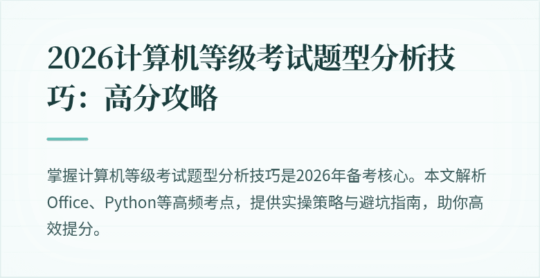 2026计算机等级考试题型分析技巧：高分攻略