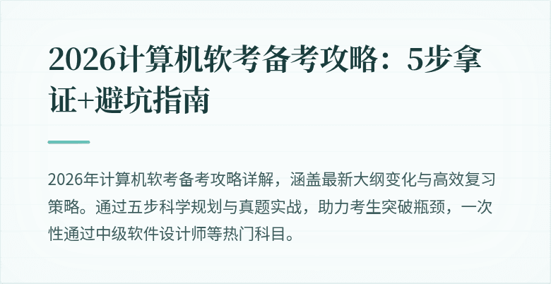 2026计算机软考备考攻略：5步拿证+避坑指南