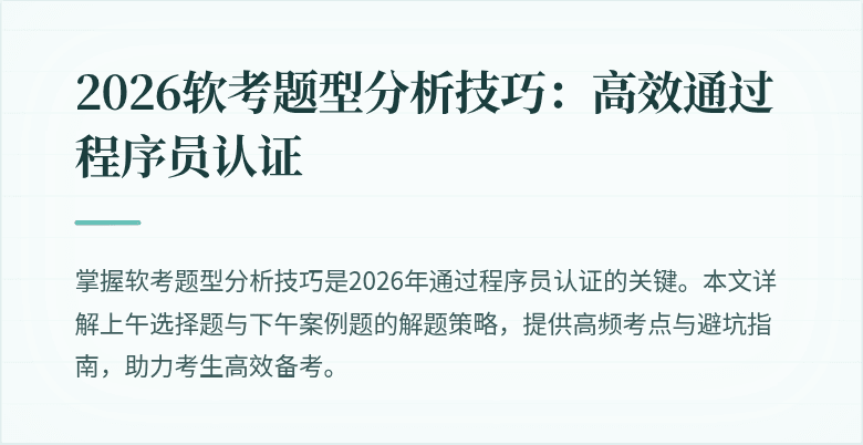2026软考题型分析技巧：高效通过程序员认证