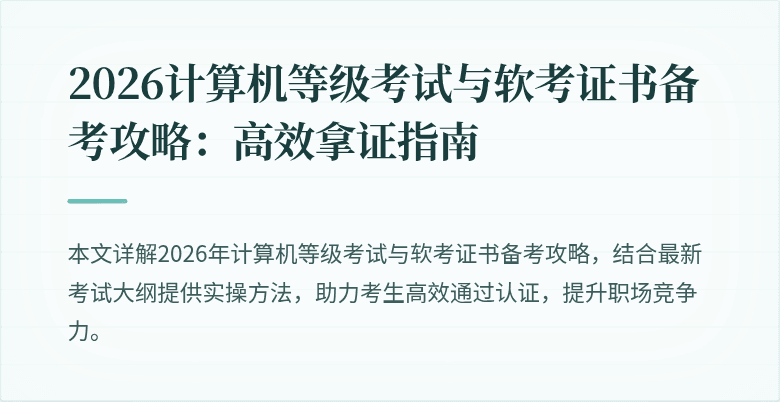 2026计算机等级考试与软考证书备考攻略：高效拿证指南