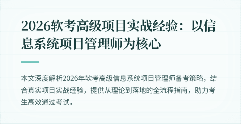 2026软考高级项目实战经验：以信息系统项目管理师为核心