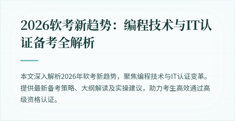 2026软考新趋势：编程技术与IT认证备考全解析