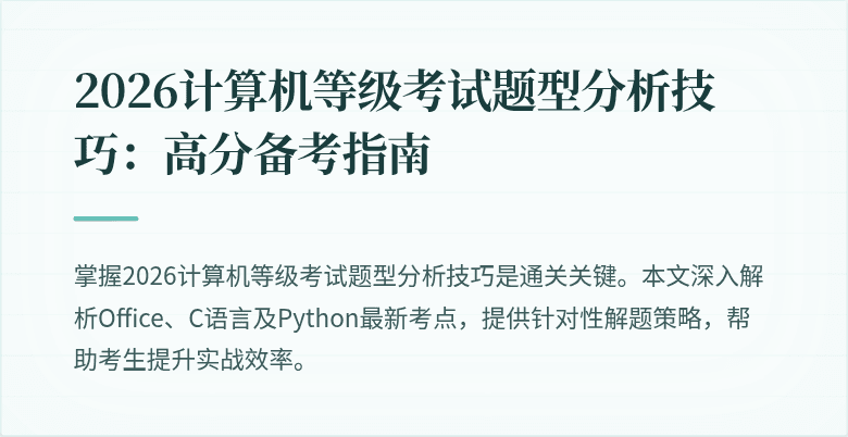 2026计算机等级考试题型分析技巧：高分备考指南