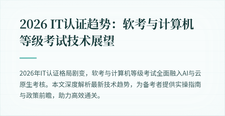 2026 IT认证趋势：软考与计算机等级考试技术展望