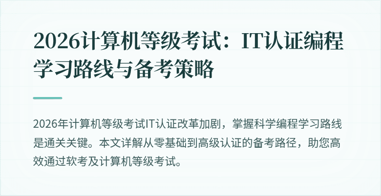 2026计算机等级考试：IT认证编程学习路线与备考策略