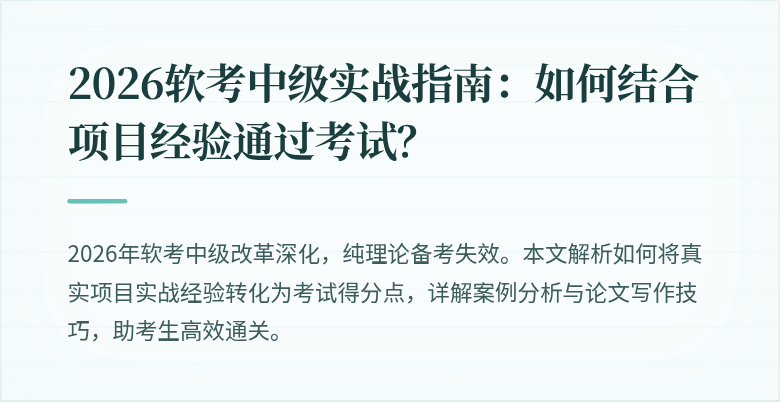 2026软考中级实战指南：如何结合项目经验通过考试？