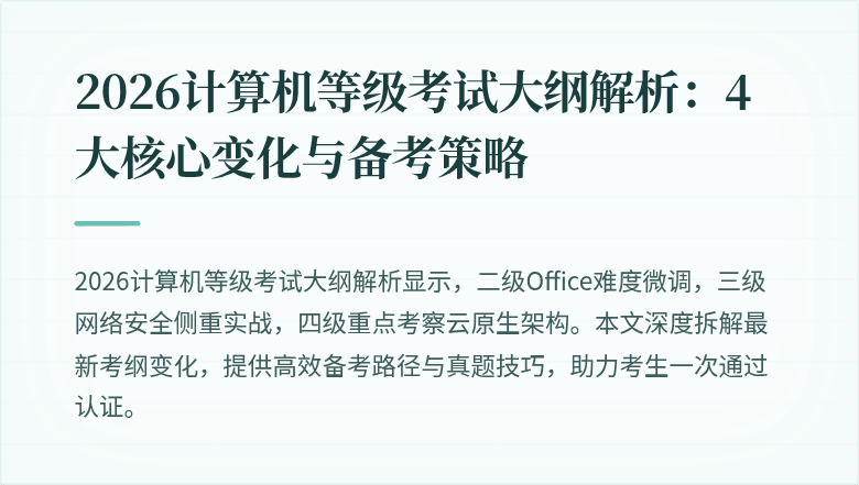 2026计算机等级考试大纲解析：4大核心变化与备考策略