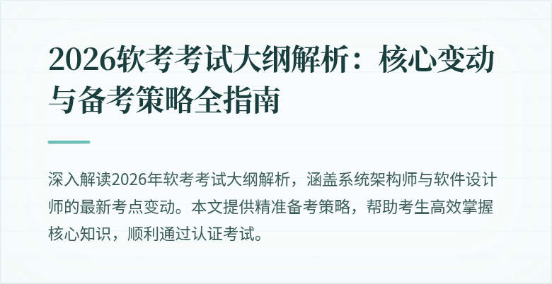 2026软考考试大纲解析：核心变动与备考策略全指南