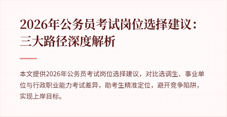 2026年公务员考试岗位选择建议:三大路径深度解析