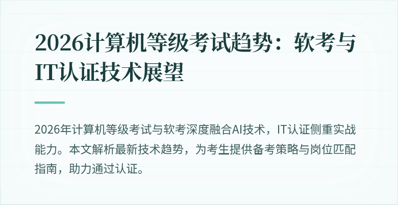 2026计算机等级考试趋势：软考与IT认证技术展望