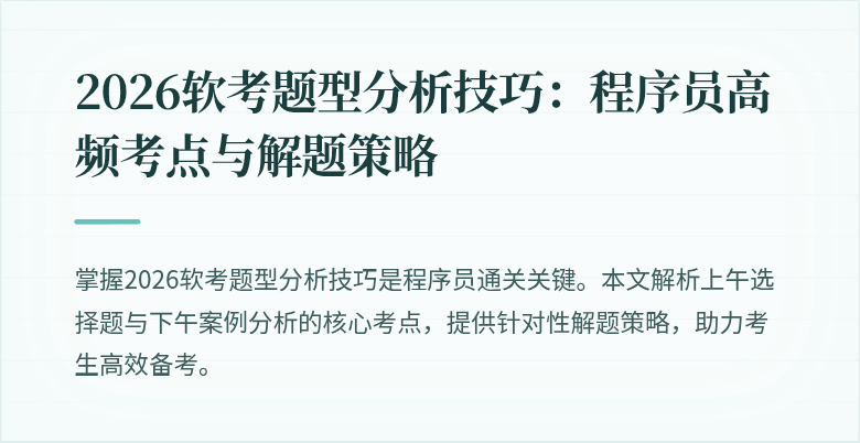 2026软考题型分析技巧：程序员高频考点与解题策略