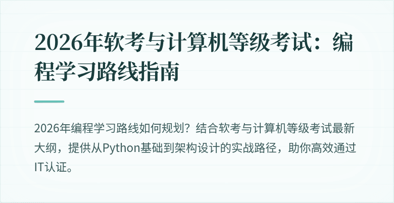 2026年软考与计算机等级考试:编程学习路线指南