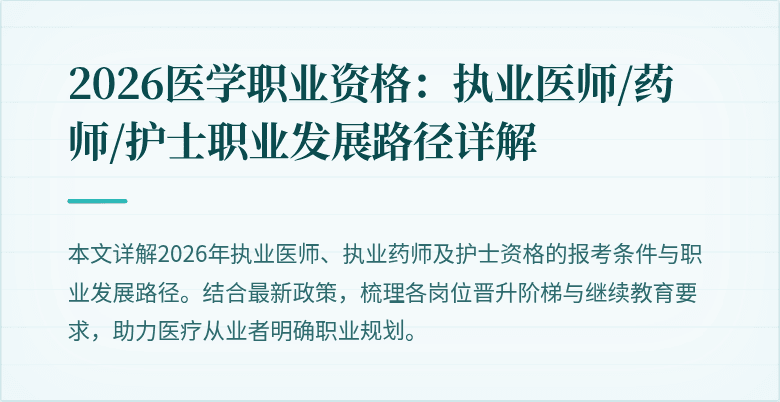 2026医学职业资格：执业医师/药师/护士职业发展路径详解
