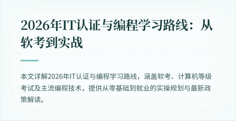 2026年IT认证与编程学习路线：从软考到实战