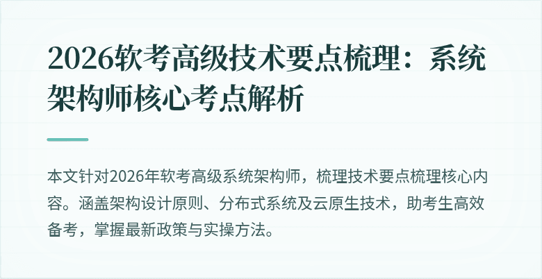 2026软考高级技术要点梳理：系统架构师核心考点解析