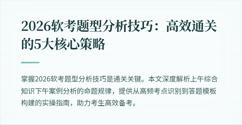 2026软考题型分析技巧：高效通关的5大核心策略