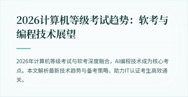 2026计算机等级考试趋势：软考与编程技术展望