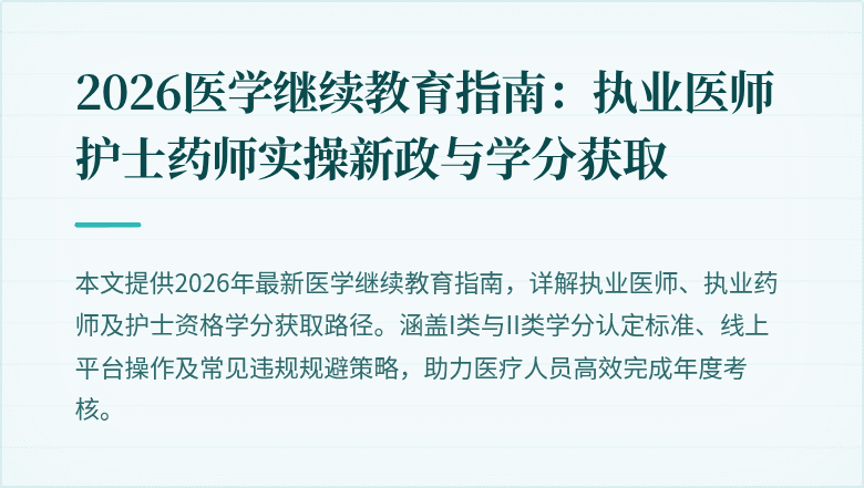 2026医学继续教育指南：执业医师护士药师实操新政与学分获取