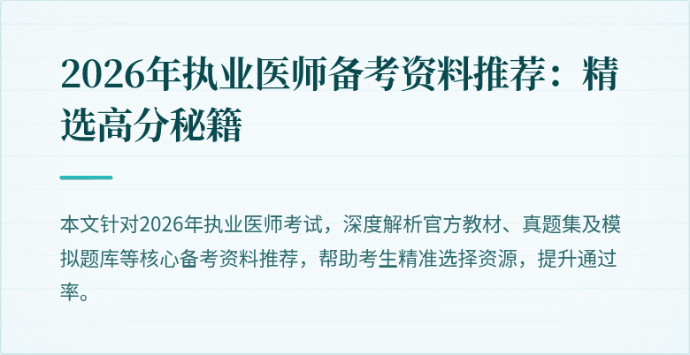 2026年执业医师备考资料推荐：精选高分秘籍